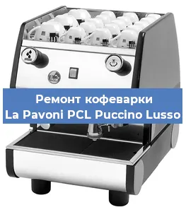 Замена термостата на кофемашине La Pavoni PCL Puccino Lusso в Красноярске